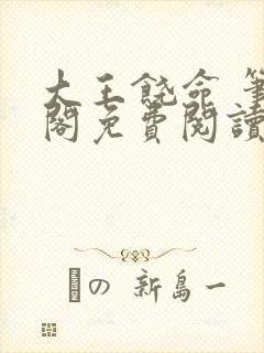 大王饶命 笔趣阁免费阅读封面