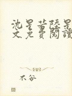 沈星若陆星延全文免费阅读