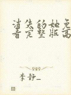 消失的她免费观看完整版高清在线