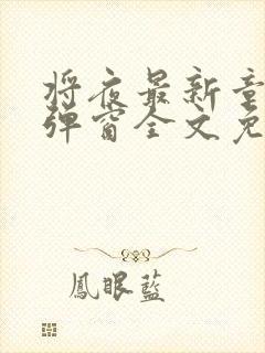 将夜最新章节无弹窗全文免费阅读