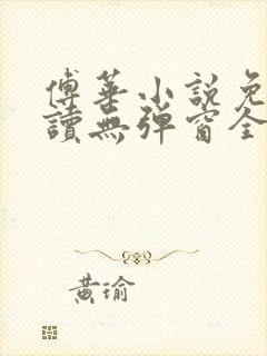 傅华小说免费阅读无弹窗全文阅读