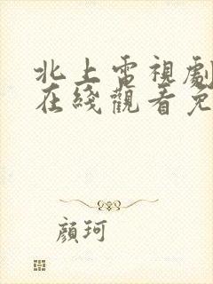 北上电视剧全集在线观看免费高清