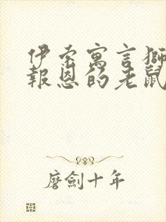 伊索寓言狮子和报恩的老鼠主