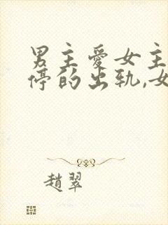 男主爱女主却不停的出轨,女主几次三封面