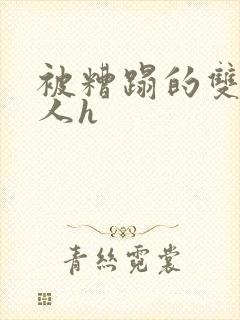 被糟蹋的双性美人h