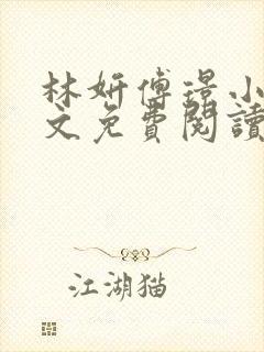 林妍傅璟小说全文免费阅读