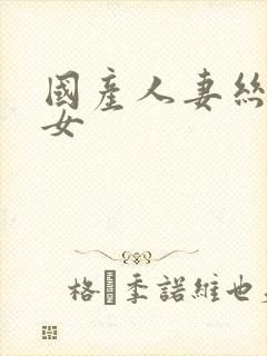 国产人妻丝袜熟女