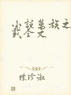 小说万族之劫下载全文封面