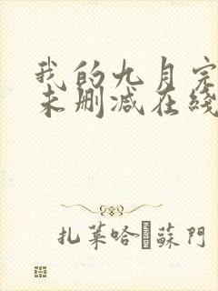 我的九月完整版未删减在线免费观看封面