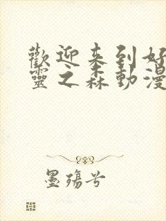 欢迎来到好色精灵之森动漫在线播放