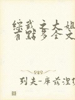 综武之大姐姐们有点多全文阅读