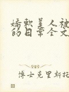 娇软美人被疼爱的日常全文免费阅读封面