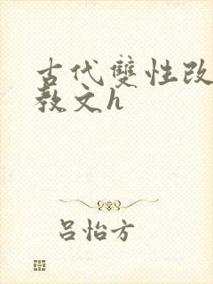 古代双性改造调教文h