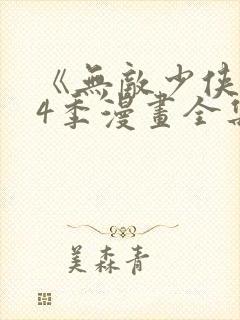 《无敌少侠》第4季漫画全集
