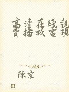 高清在线观看免费播放电视剧