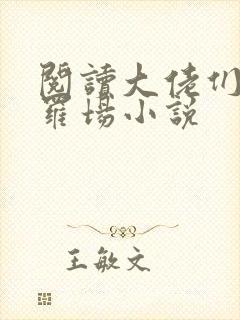 阅读大佬们的修罗场小说