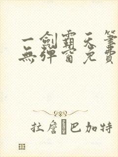 一剑霸天笔趣阁无弹窗免费阅读