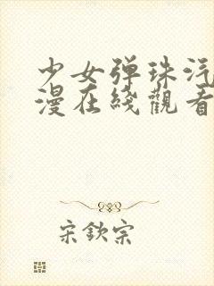 少女弹珠汽水动漫在线观看动画版