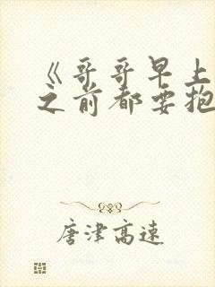 《哥哥早上起床之前都要抱紧我哦》