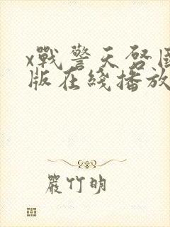 x战警天启国语版在线播放