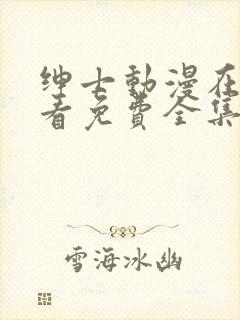 绅士动漫在线观看免费全集高清完整版封面