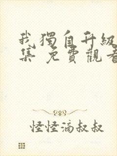 我独自升级12集 免费观看