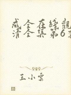 成全在线观看高清全集第6季封面