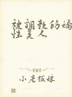 被调教的娇嫩双性美人