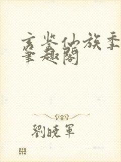 玄鉴仙族季越人笔趣阁