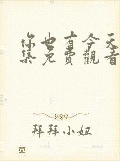 你也有今天33集免费观看