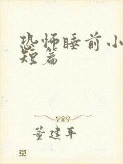 恐怖睡前小故事短篇封面