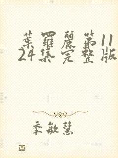 叶罗丽第11季24集完整版