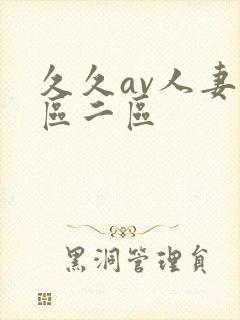 久久av人妻一区二区