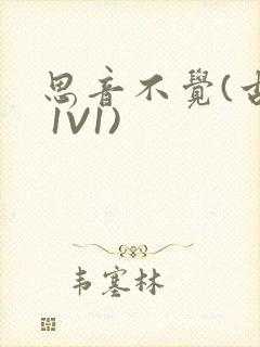 思音不觉(古言 1V1)