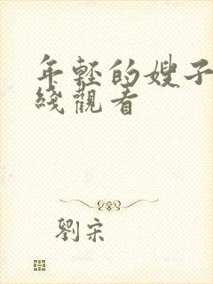 年轻的嫂子2在线观看封面