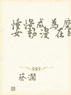 憧憬成为魔法少女 动漫 在线观看第一季