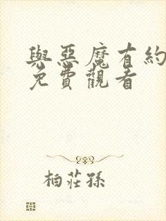 与恶魔有约高清免费观看