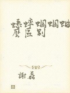 蟋蟀蝈蝈蛐蛐什么区别