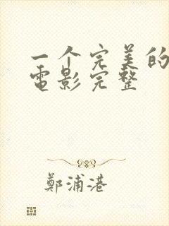 一个完美的结局电影完整