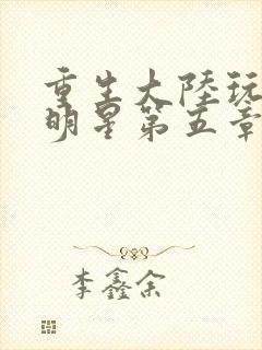 重生大陆玩遍女明星第五章