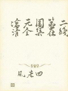 沧元图第二季高清全集在线