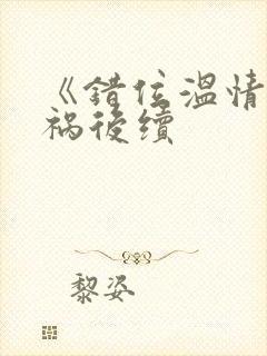 《错位温情》车祸后续