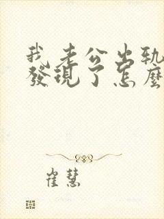 我老公出轨被我发现了怎么办