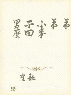 男子小弟弟痒怎么回事