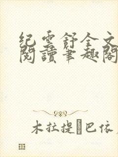 纪云舒全文免费阅读笔趣阁