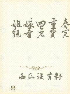 姐嫁四重奏在线观看免费完整版封面