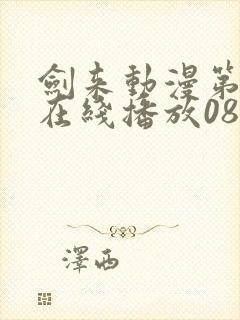 剑来动漫第二季在线播放08