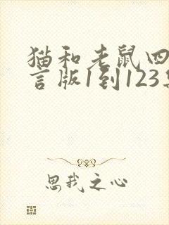 猫和老鼠四川方言版1到123集