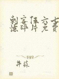 刺客伍六七之记忆碎片免费版