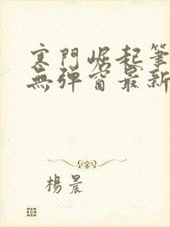 寒门崛起笔趣阁无弹窗最新章节